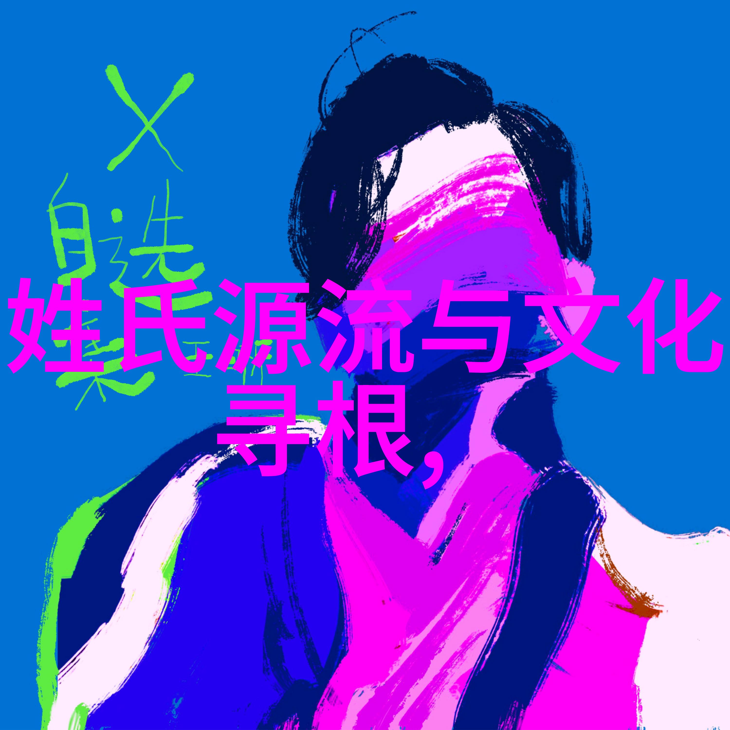 韶氏百科