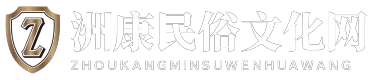 洲康民俗文化网